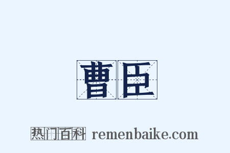 曹臣是什么意思的图片